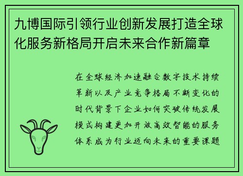 九博国际引领行业创新发展打造全球化服务新格局开启未来合作新篇章