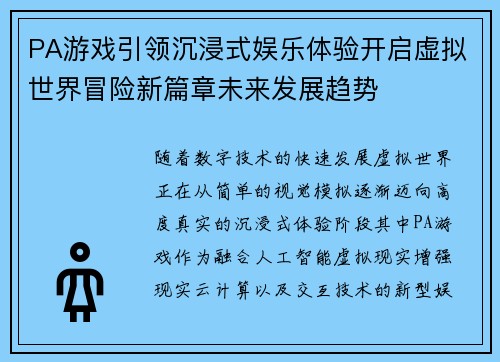 PA游戏引领沉浸式娱乐体验开启虚拟世界冒险新篇章未来发展趋势