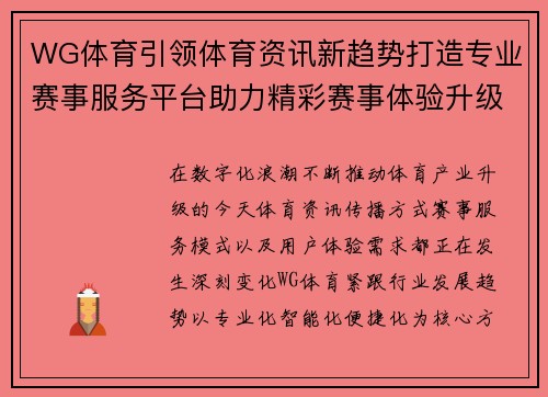 WG体育引领体育资讯新趋势打造专业赛事服务平台助力精彩赛事体验升级