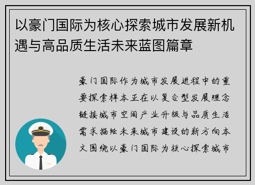 以豪门国际为核心探索城市发展新机遇与高品质生活未来蓝图篇章