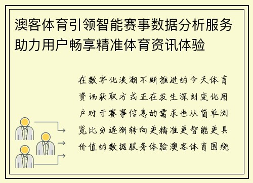 澳客体育引领智能赛事数据分析服务助力用户畅享精准体育资讯体验 澳客体育引领智能赛事数据分析服务助力用户畅享精准体育资讯体验