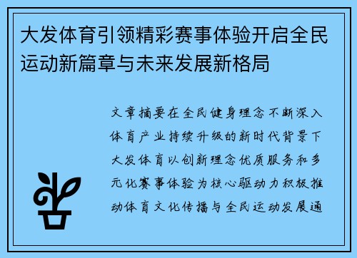 大发体育引领精彩赛事体验开启全民运动新篇章与未来发展新格局 大发体育引领精彩赛事体验开启全民运动新篇章与未来发展新格局
