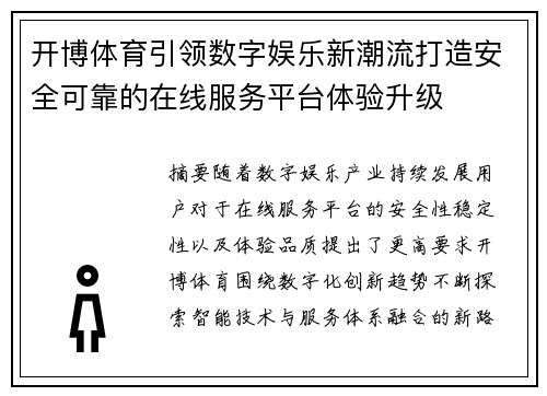 开博体育引领数字娱乐新潮流打造安全可靠的在线服务平台体验升级 开博体育引领数字娱乐新潮流打造安全可靠的在线服务平台体验升级