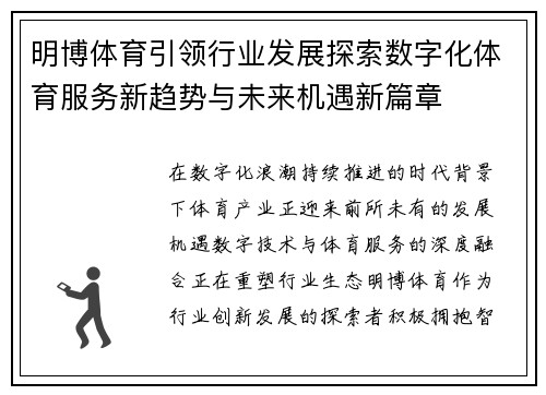 明博体育引领行业发展探索数字化体育服务新趋势与未来机遇新篇章 明博体育引领行业发展探索数字化体育服务新趋势与未来机遇新篇章