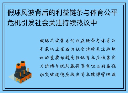 假球风波背后的利益链条与体育公平危机引发社会关注持续热议中