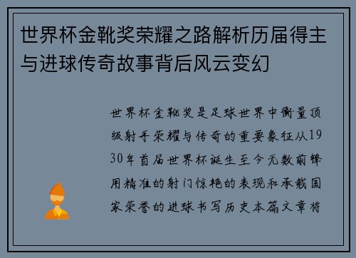 世界杯金靴奖荣耀之路解析历届得主与进球传奇故事背后风云变幻