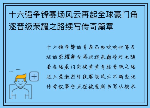 十六强争锋赛场风云再起全球豪门角逐晋级荣耀之路续写传奇篇章 十六强争锋赛场风云再起全球豪门角逐晋级荣耀之路续写传奇篇章