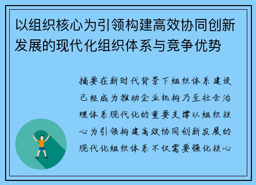 以组织核心为引领构建高效协同创新发展的现代化组织体系与竞争优势