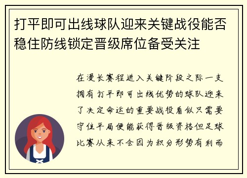 打平即可出线球队迎来关键战役能否稳住防线锁定晋级席位备受关注 打平即可出线球队迎来关键战役能否稳住防线锁定晋级席位备受关注