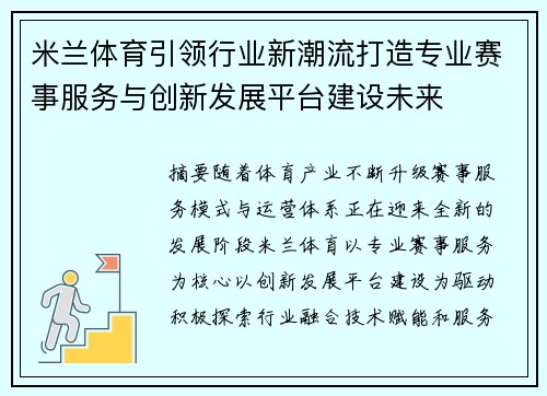 米兰体育引领行业新潮流打造专业赛事服务与创新发展平台建设未来