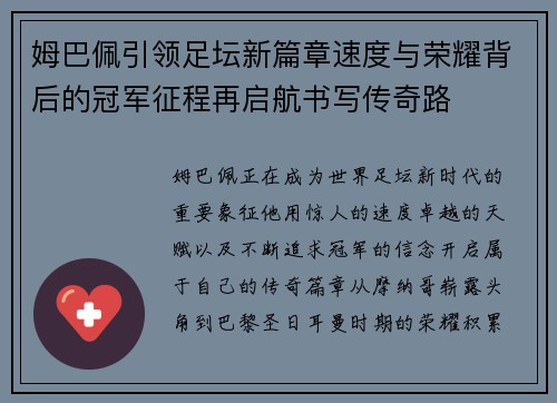 姆巴佩引领足坛新篇章速度与荣耀背后的冠军征程再启航书写传奇路 姆巴佩引领足坛新篇章速度与荣耀背后的冠军征程再启航书写传奇路