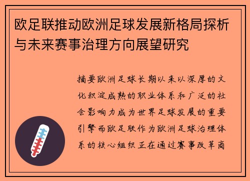 欧足联推动欧洲足球发展新格局探析与未来赛事治理方向展望研究 欧足联推动欧洲足球发展新格局探析与未来赛事治理方向展望研究