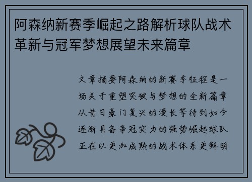 阿森纳新赛季崛起之路解析球队战术革新与冠军梦想展望未来篇章