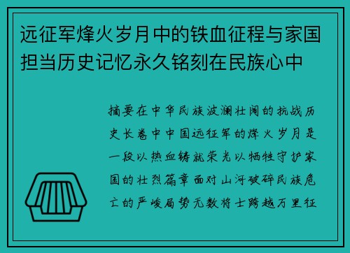 远征军烽火岁月中的铁血征程与家国担当历史记忆永久铭刻在民族心中