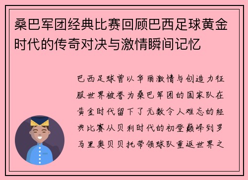 桑巴军团经典比赛回顾巴西足球黄金时代的传奇对决与激情瞬间记忆 桑巴军团经典比赛回顾巴西足球黄金时代的传奇对决与激情瞬间记忆