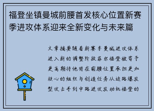 福登坐镇曼城前腰首发核心位置新赛季进攻体系迎来全新变化与未来篇 福登坐镇曼城前腰首发核心位置新赛季进攻体系迎来全新变化与未来篇