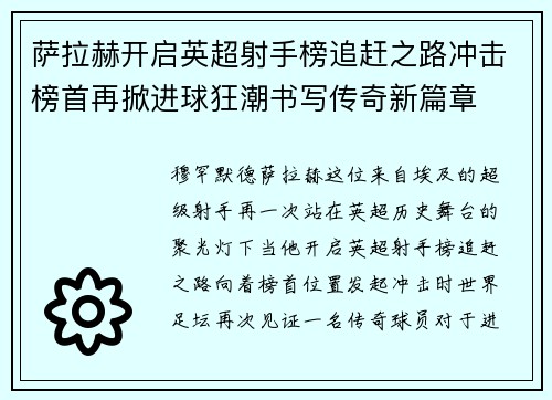 萨拉赫开启英超射手榜追赶之路冲击榜首再掀进球狂潮书写传奇新篇章 萨拉赫开启英超射手榜追赶之路冲击榜首再掀进球狂潮书写传奇新篇章