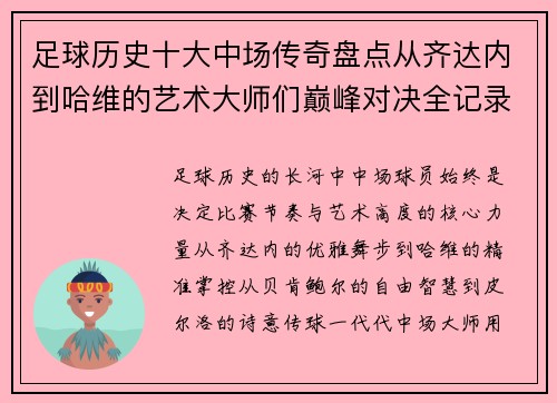 足球历史十大中场传奇盘点从齐达内到哈维的艺术大师们巅峰对决全记录 足球历史十大中场传奇盘点从齐达内到哈维的艺术大师们巅峰对决全记录