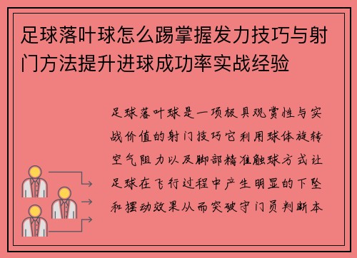 足球落叶球怎么踢掌握发力技巧与射门方法提升进球成功率实战经验