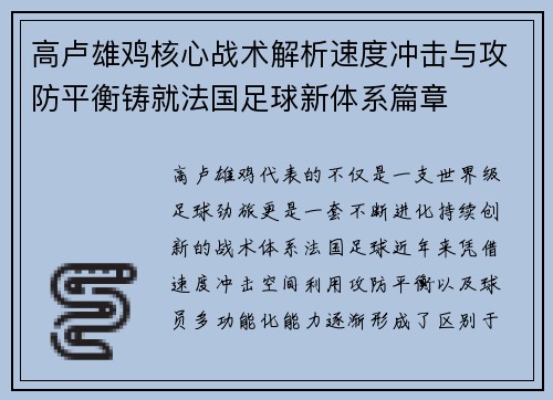 高卢雄鸡核心战术解析速度冲击与攻防平衡铸就法国足球新体系篇章 高卢雄鸡核心战术解析速度冲击与攻防平衡铸就法国足球新体系篇章